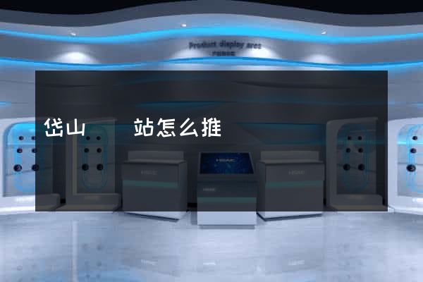 岱山縣網站怎么推廣