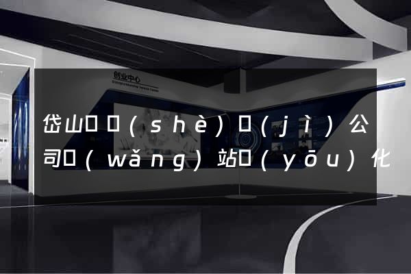 岱山縣設(shè)計(jì)公司網(wǎng)站優(yōu)化
