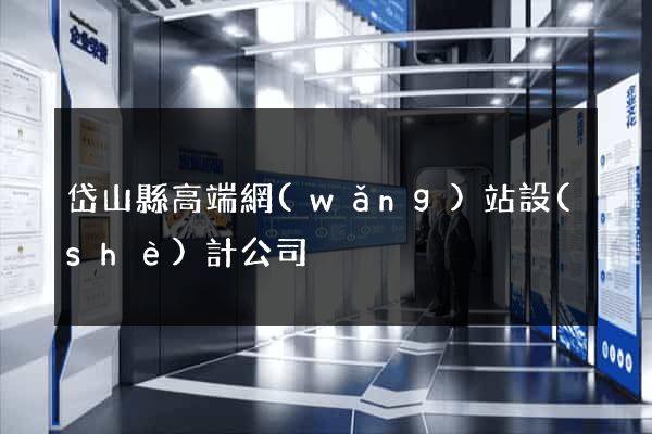岱山縣高端網(wǎng)站設(shè)計公司