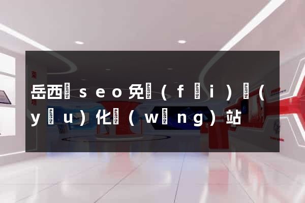 岳西縣seo免費(fèi)優(yōu)化網(wǎng)站
