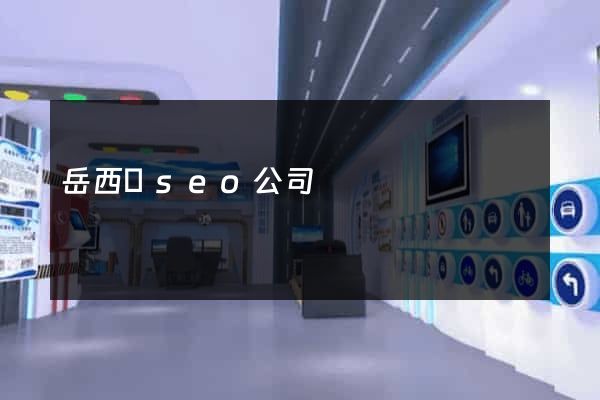 岳西縣seo公司