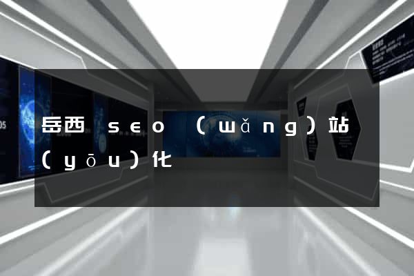 岳西縣seo網(wǎng)站優(yōu)化