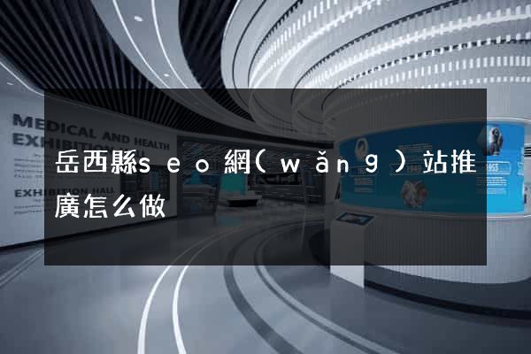 岳西縣seo網(wǎng)站推廣怎么做
