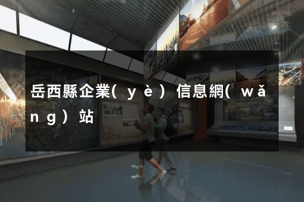 岳西縣企業(yè)信息網(wǎng)站