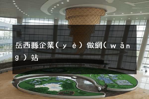 岳西縣企業(yè)做網(wǎng)站