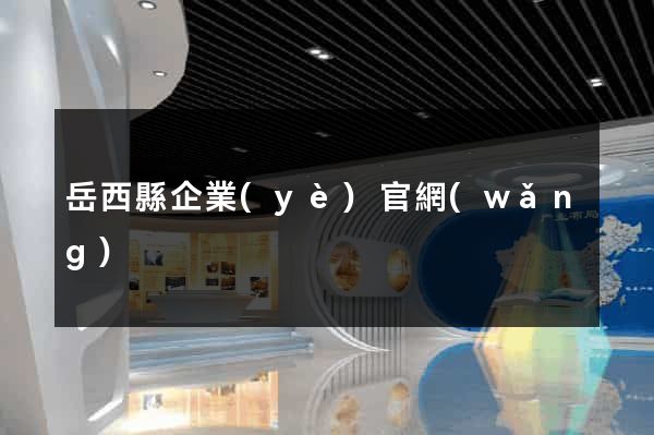 岳西縣企業(yè)官網(wǎng)