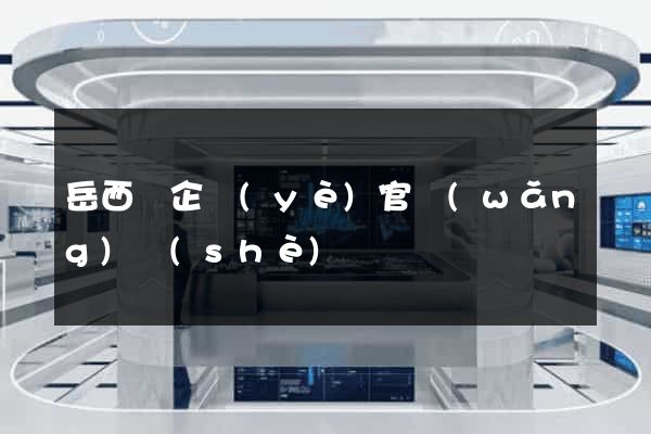 岳西縣企業(yè)官網(wǎng)設(shè)計