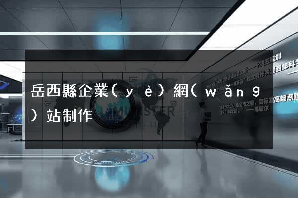 岳西縣企業(yè)網(wǎng)站制作