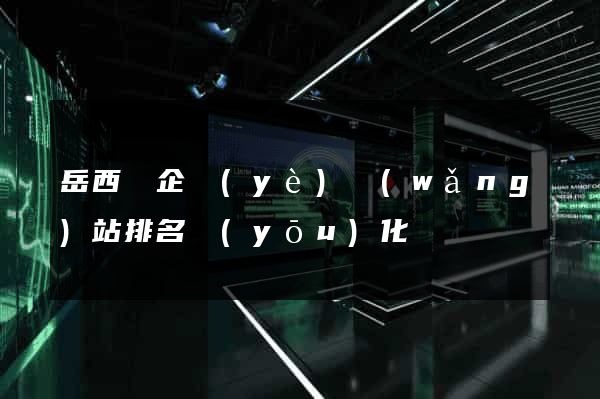岳西縣企業(yè)網(wǎng)站排名優(yōu)化