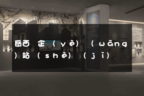 岳西縣企業(yè)網(wǎng)站設(shè)計(jì)