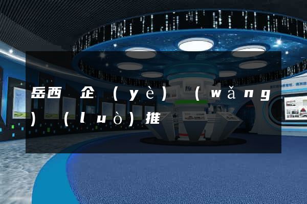 岳西縣企業(yè)網(wǎng)絡(luò)推廣