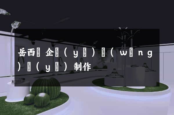岳西縣企業(yè)網(wǎng)頁(yè)制作