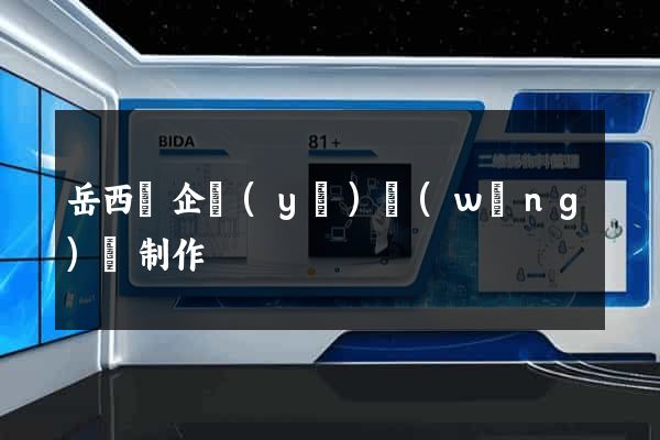 岳西縣企業(yè)網(wǎng)頁制作