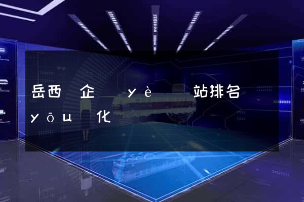 岳西縣企業(yè)網站排名優(yōu)化