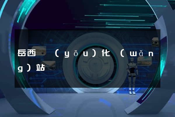 岳西縣優(yōu)化網(wǎng)站