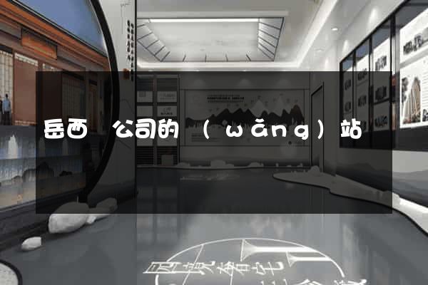 岳西縣公司的網(wǎng)站