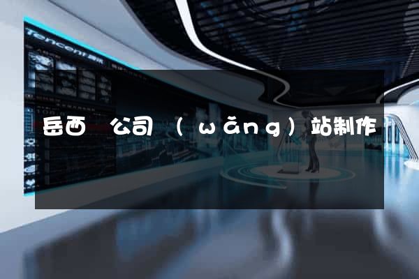 岳西縣公司網(wǎng)站制作