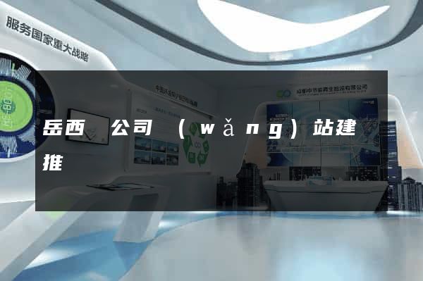 岳西縣公司網(wǎng)站建設推廣