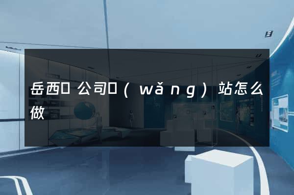 岳西縣公司網(wǎng)站怎么做
