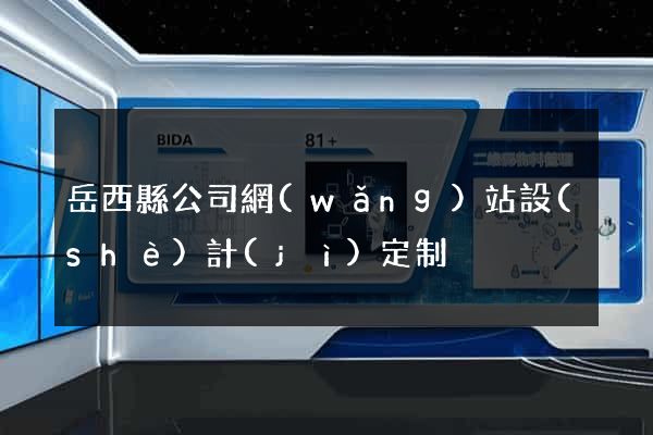 岳西縣公司網(wǎng)站設(shè)計(jì)定制