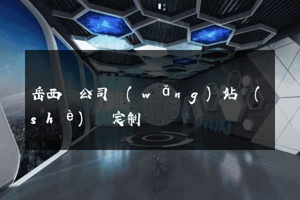 岳西縣公司網(wǎng)站設(shè)計定制