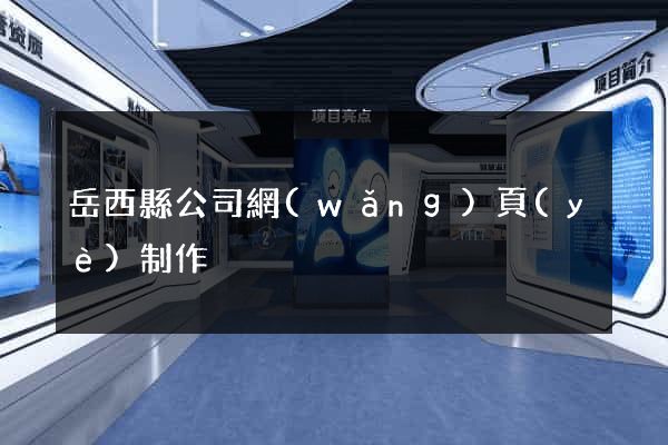 岳西縣公司網(wǎng)頁(yè)制作