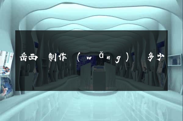 岳西縣制作網(wǎng)頁多少錢