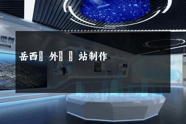 岳西縣外貿網站制作