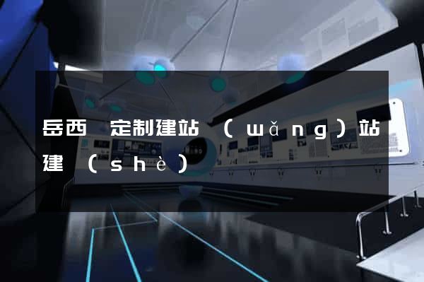 岳西縣定制建站網(wǎng)站建設(shè)