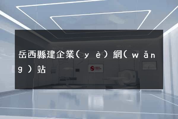 岳西縣建企業(yè)網(wǎng)站