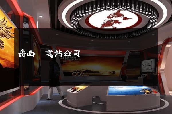 岳西縣建站公司