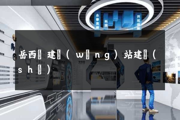 岳西縣建網(wǎng)站建設(shè)
