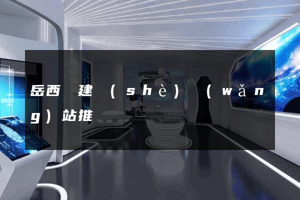 岳西縣建設(shè)網(wǎng)站推廣