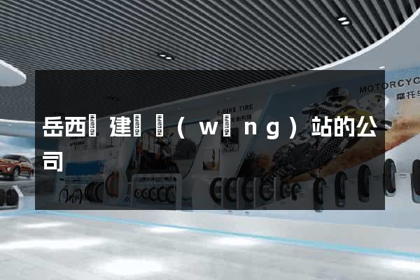 岳西縣建設網(wǎng)站的公司