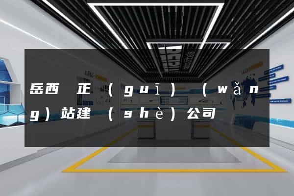 岳西縣正規(guī)網(wǎng)站建設(shè)公司