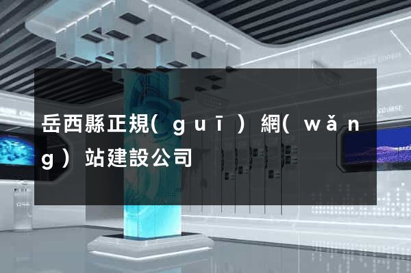 岳西縣正規(guī)網(wǎng)站建設公司