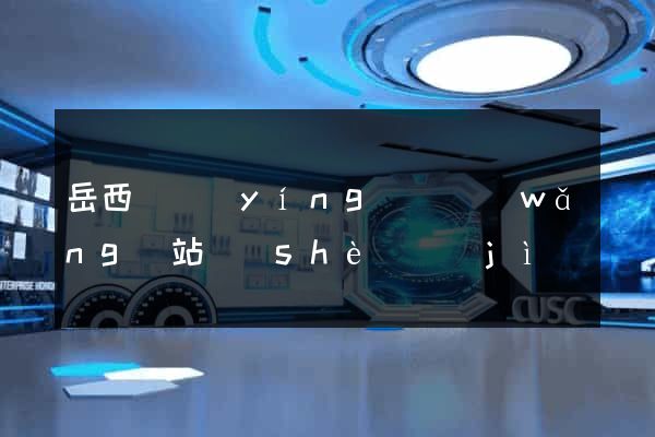 岳西縣營(yíng)銷網(wǎng)站設(shè)計(jì)