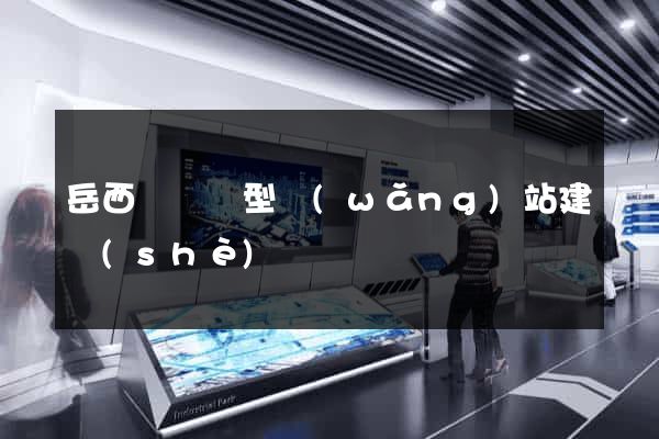 岳西縣營銷型網(wǎng)站建設(shè)
