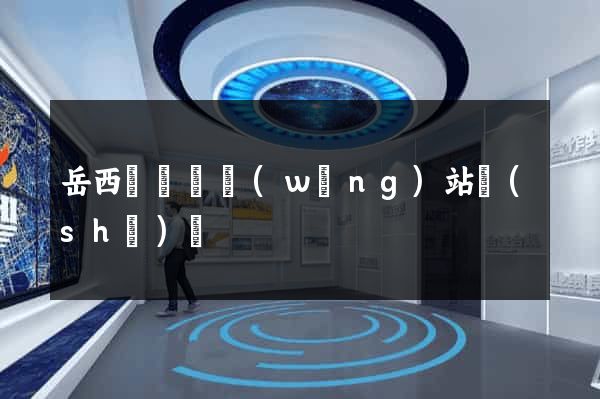 岳西縣營銷網(wǎng)站設(shè)計