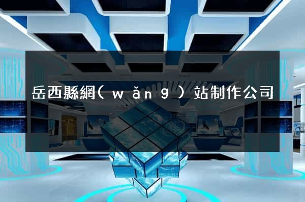 岳西縣網(wǎng)站制作公司