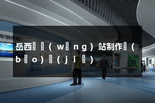 岳西縣網(wǎng)站制作報(bào)價(jià)