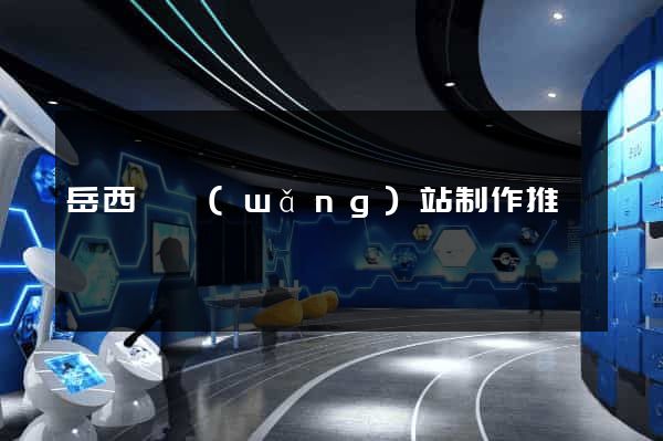 岳西縣網(wǎng)站制作推廣