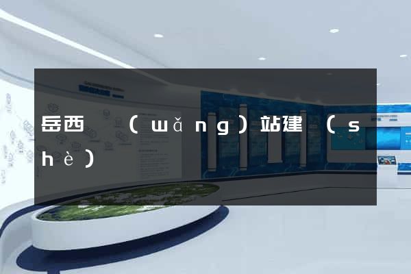 岳西縣網(wǎng)站建設(shè)
