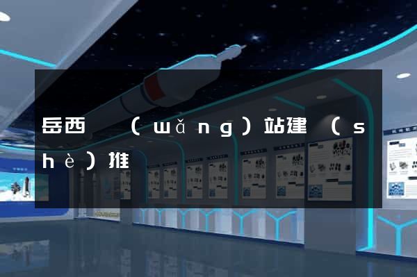 岳西縣網(wǎng)站建設(shè)推廣