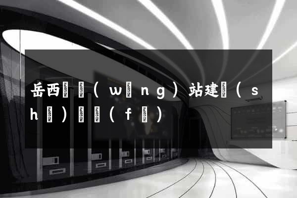 岳西縣網(wǎng)站建設(shè)開發(fā)