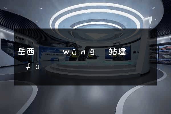 岳西縣網(wǎng)站建設開發(fā)