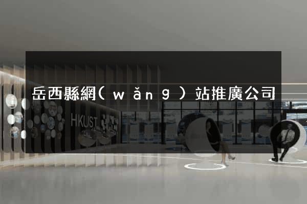 岳西縣網(wǎng)站推廣公司
