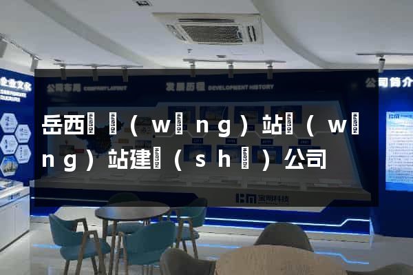 岳西縣網(wǎng)站網(wǎng)站建設(shè)公司