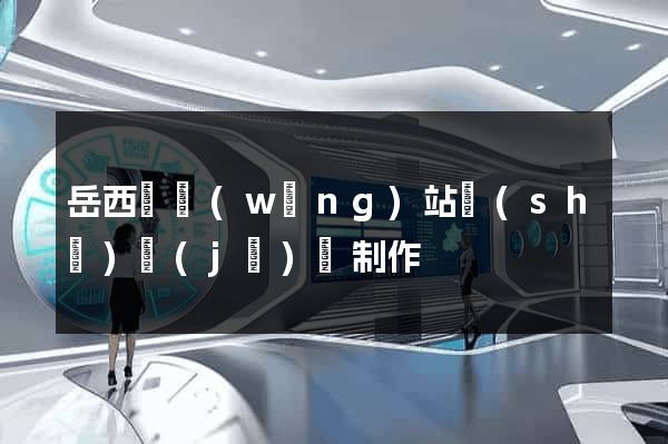 岳西縣網(wǎng)站設(shè)計(jì)與制作
