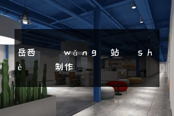 岳西縣網(wǎng)站設(shè)計與制作
